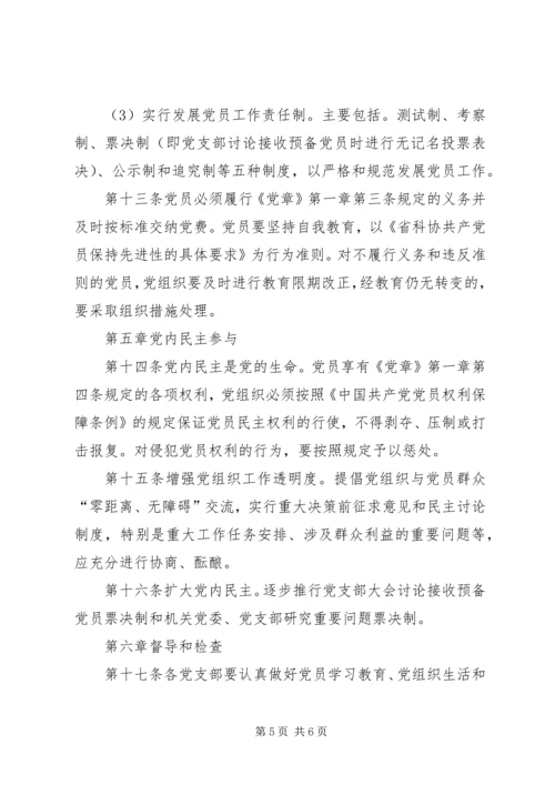 省科协党的基层组织建设和省科协党的基层组织建设和党员经常性管理教育暂行办法暂行办法.docx