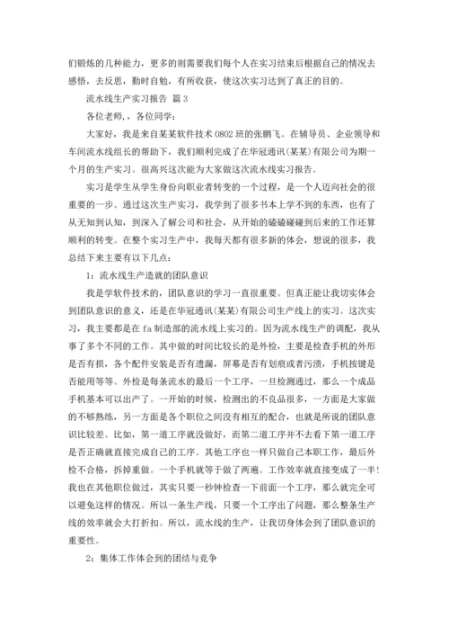 流水线生产实习报告合集九篇.docx