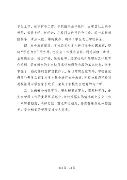 学校安全保卫工作自查情况报告 (2).docx