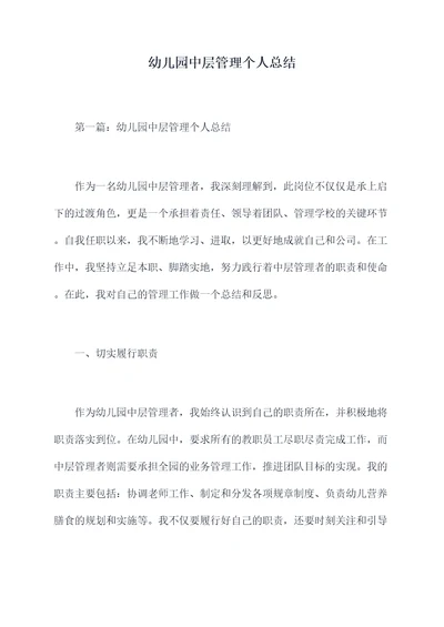 幼儿园中层管理个人总结
