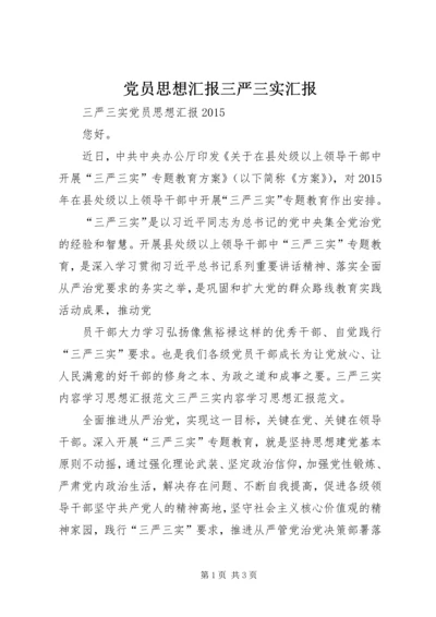 党员思想汇报三严三实汇报.docx