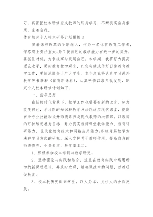 体育教师个人校本研修计划.docx