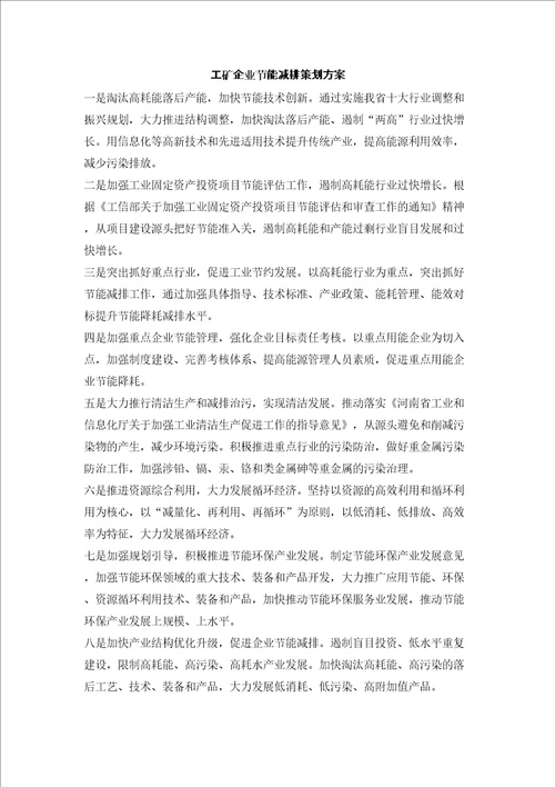 工矿企业节能减排策划方案