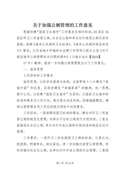 关于加强公厕管理的工作意见.docx