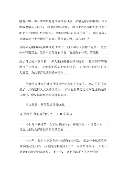 以中秋节为主题的作文400字四篇(实用)