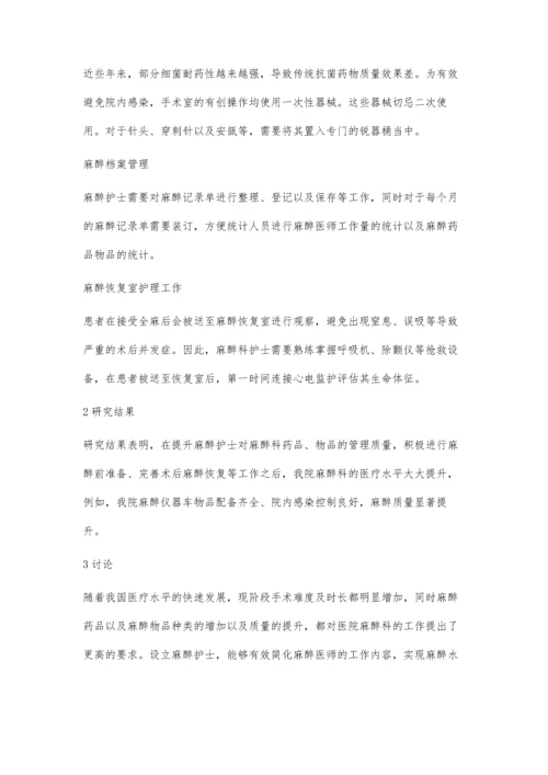 浅谈麻醉科护士在麻醉质量控制中的作用.docx