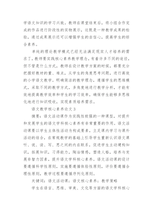 语文教学核心素养论文_1.docx