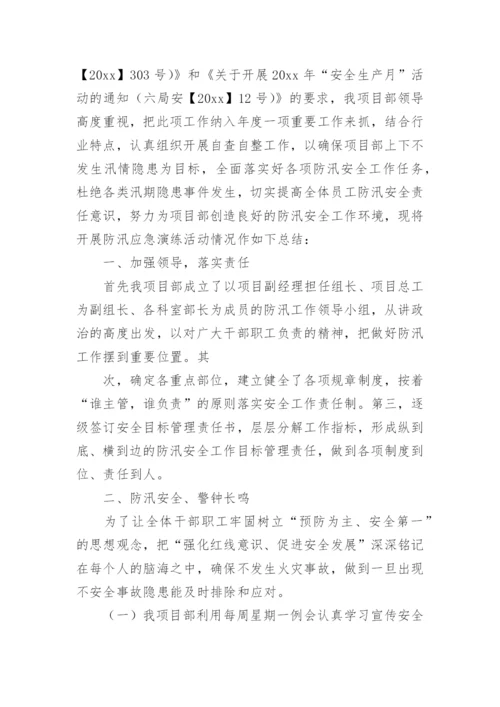 防汛防台应急演练工作总结.docx