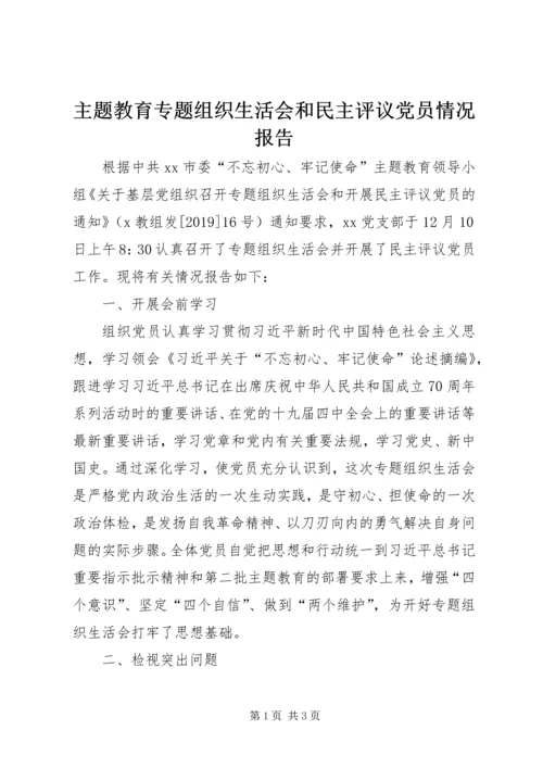 主题教育专题组织生活会和民主评议党员情况报告.docx