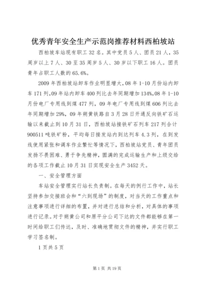 优秀青年安全生产示范岗推荐材料西柏坡站 (2).docx