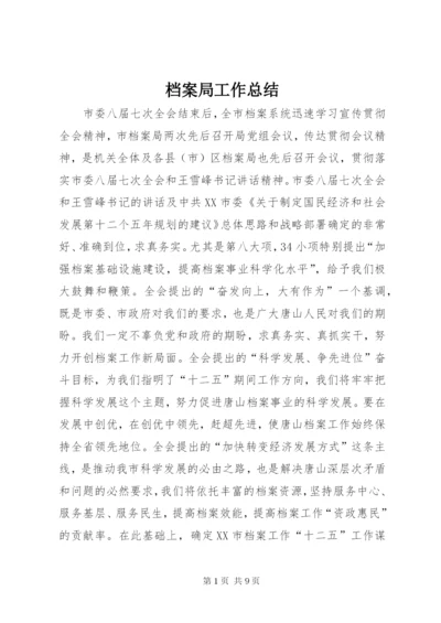 档案局工作总结 (6).docx