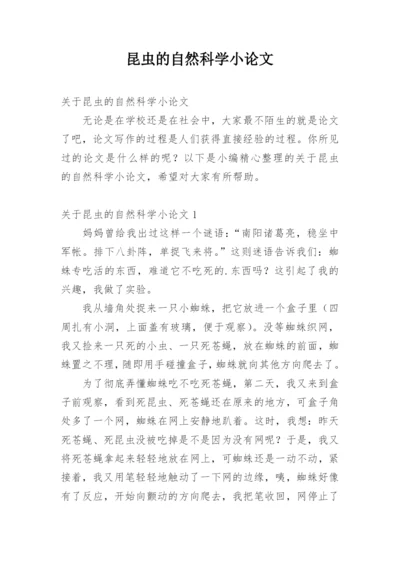 昆虫的自然科学小论文.docx