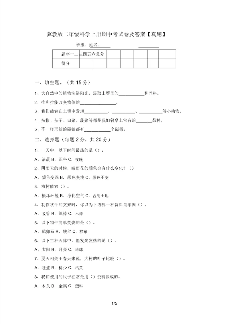 冀教版二年级科学上册期中考试卷及答案真题