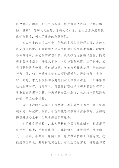 护士实习工作总结(集锦15篇).docx