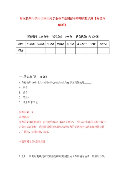 浙江杭州市滨江区钱江湾学前教育集团招考聘用模拟试卷附答案解析第9版