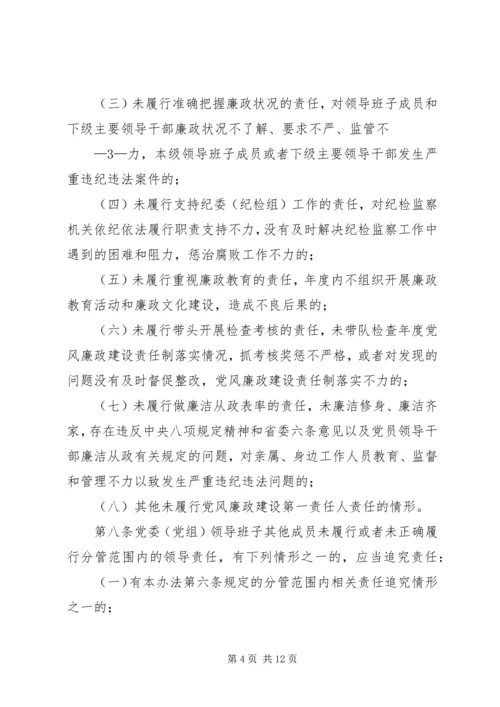 淮北矿业党风廉政建设监督检查和责任追究实施办法 (3).docx