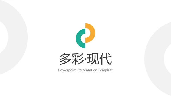 多彩简洁现代风格公司简介商务PPT模板
