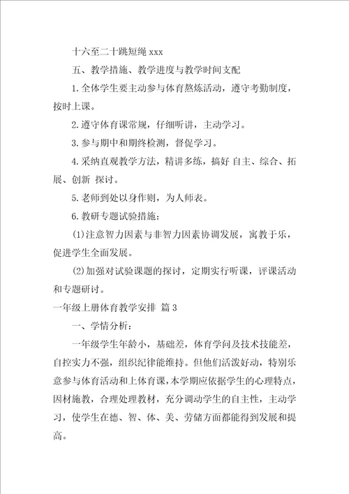 一年级上册体育教学计划