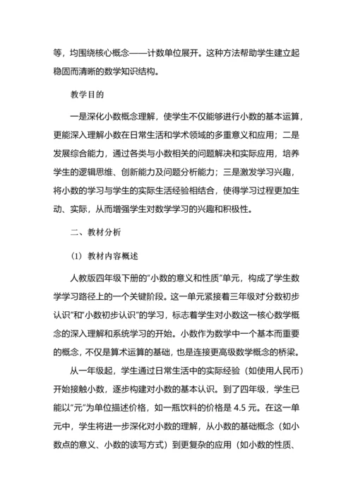 提炼核心概念，整合单元教学--四年级数学下册《小数的意义和性质》大单元教学设计.docx