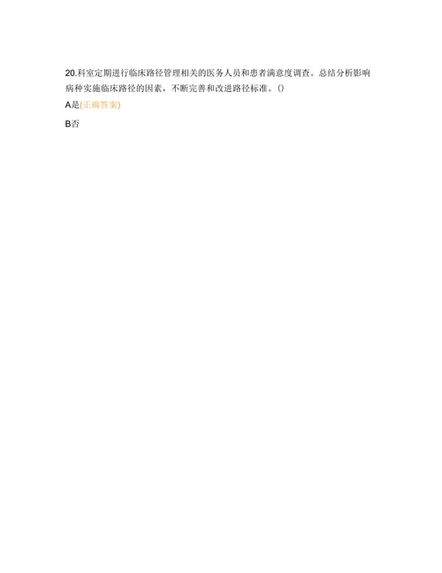 防范医疗保健风险医疗保健转介服务临床路径管 理培训考核试题