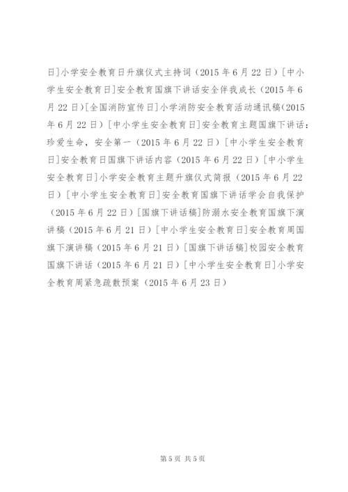 小学安全教育周紧急疏散预案.docx