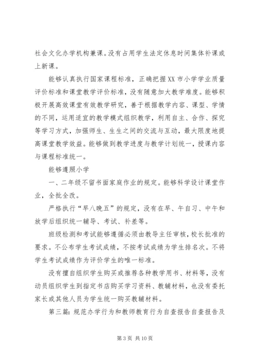 学校办学行为和教师教育行为》的自查报告.docx