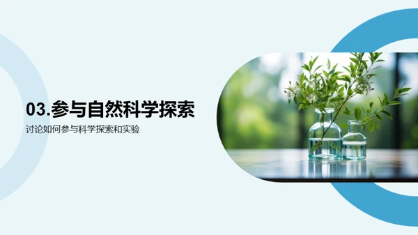科学之旅：探秘自然世界