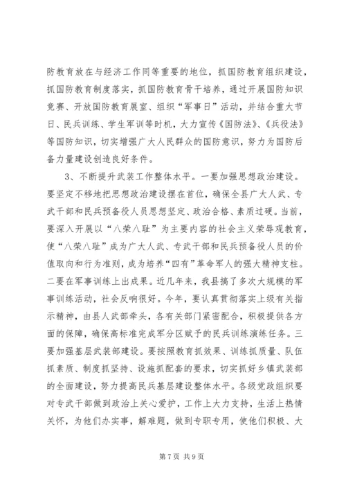 县委议军会暨全县武装工作会议讲话.docx