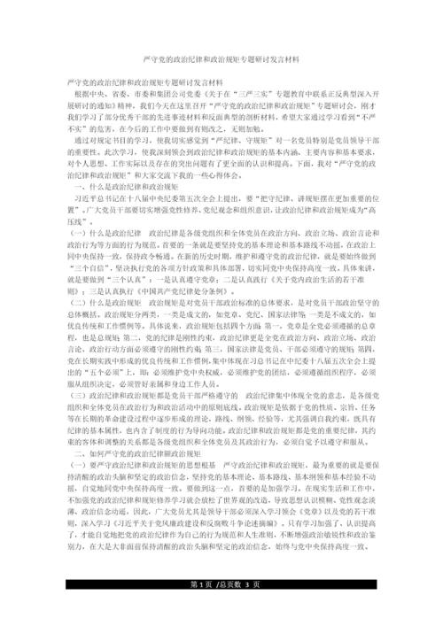 严守党的政治纪律和政治规矩专题研讨发言材料.docx