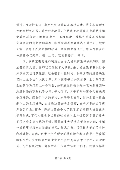 提高乡镇党委经济决策水平的思考 (2).docx