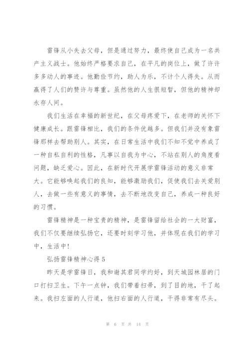 弘扬雷锋精神心得10篇.docx