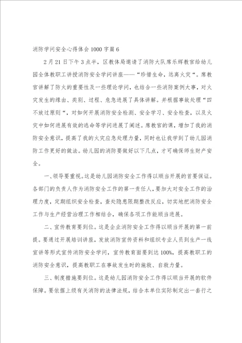 消防知识安全心得体会1000字14篇
