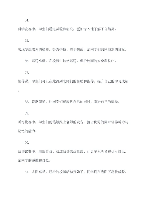 校园故事好词好句