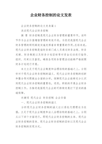 企业财务控制的论文发表.docx