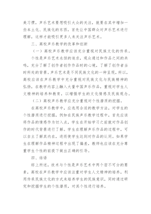 声乐艺术中的技术与个性研究论文.docx