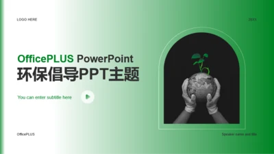 绿色简约环保研究报告PPT主题