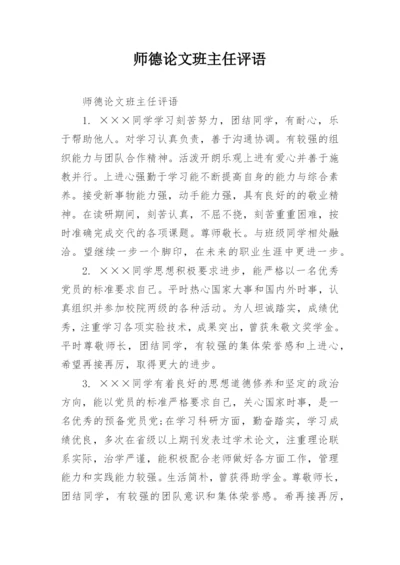 师德论文班主任评语.docx
