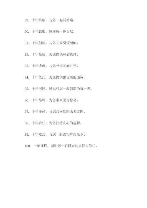 企业十周年广告语大全