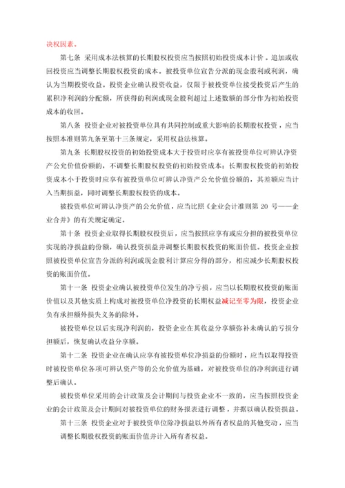 企业会计准则第2号——长期股权投资.docx