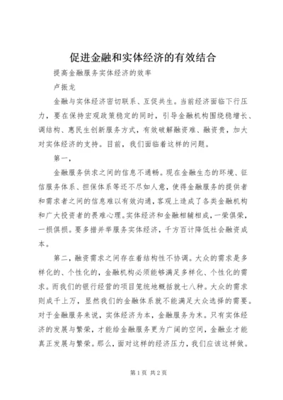 促进金融和实体经济的有效结合 (5).docx
