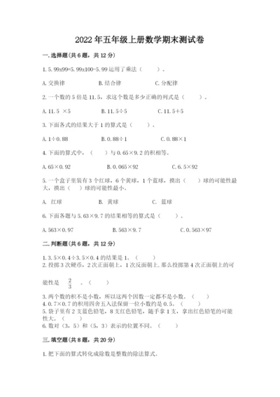 2022年五年级上册数学期末测试卷【研优卷】.docx