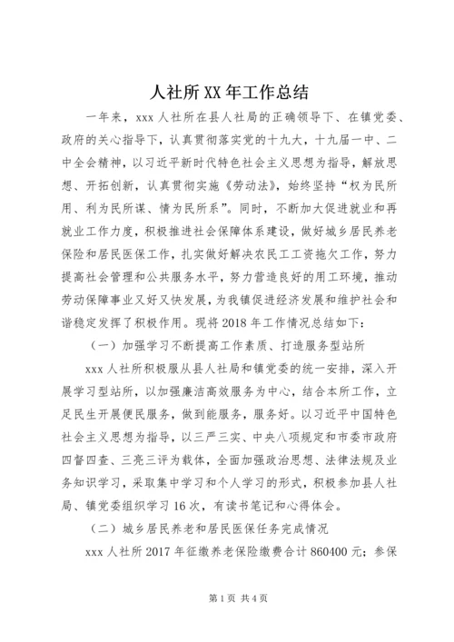 人社所某年工作总结.docx