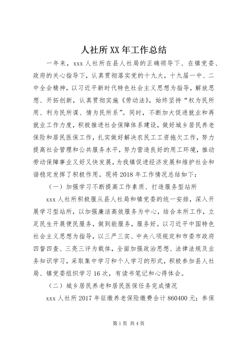 人社所某年工作总结.docx