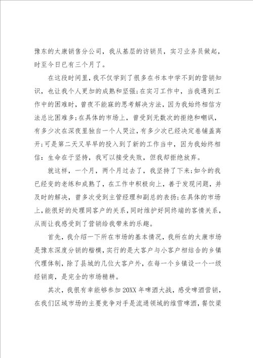 市场营销专业毕业实习报告范文