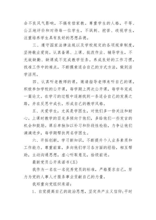 最新党员公开承诺书10篇.docx