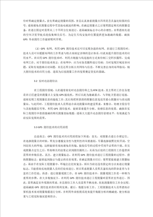 测绘工程中GPS测绘技术的应用探讨