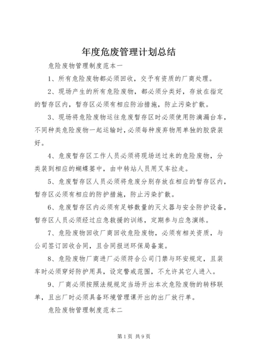 年度危废管理计划总结 (2).docx
