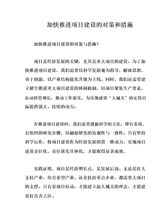 加快推进项目建设的对策和措施