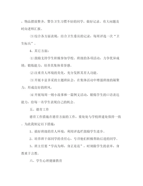 精编之四年级班主任第一学期工作计划书范文精选.docx