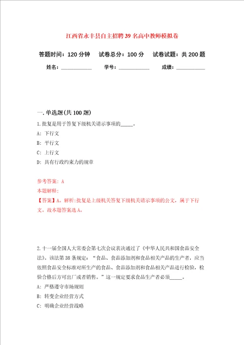 江西省永丰县自主招聘39名高中教师强化卷第7次